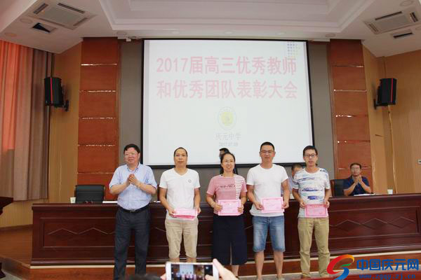 庆元中学举行2017届高三优秀团队和优秀教师表彰大会