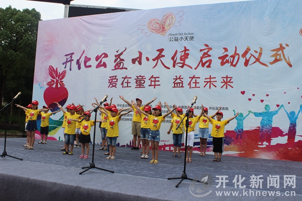 开化公益小天使项目启动
