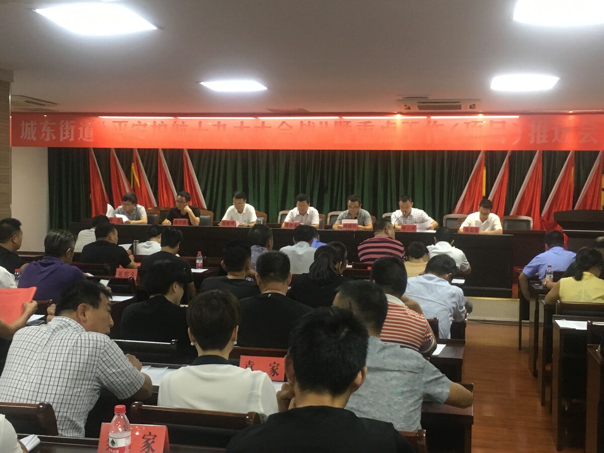 城东街道召开专项会议-温岭新闻网