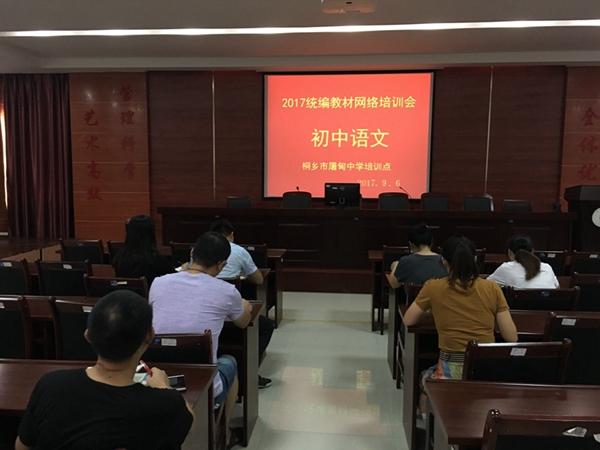 屠中教师认真参与2017年秋季统编教材网络培