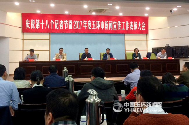 玉环举行庆祝第十八个记者节暨新闻宣传工作表彰大会