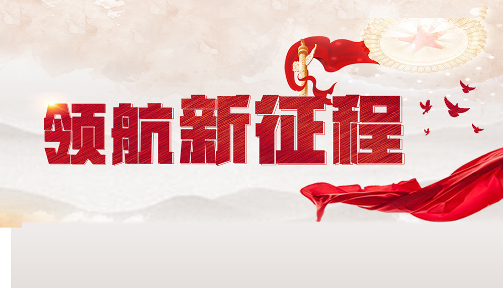 【专题】领航新征程