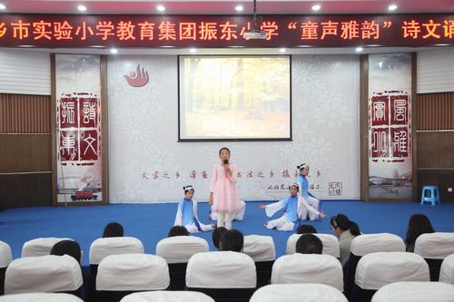 振东小学童声雅韵诗文诵读在报告厅举行