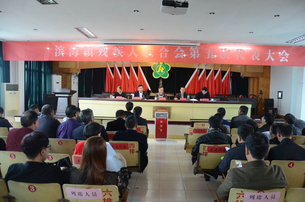 滨海镇残疾人联合会第五次代表大会胜利召开-
