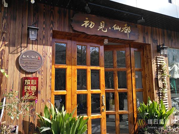 仙都景区20家民宿成为缙云首批"放心民宿"挂上金字招牌