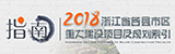 2018㽭ʡشĿ滮