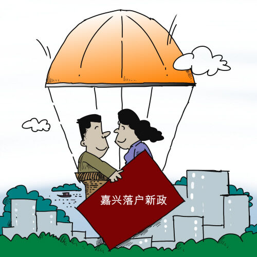 怎样成为真正的嘉兴人晚报帮你解读户籍新政