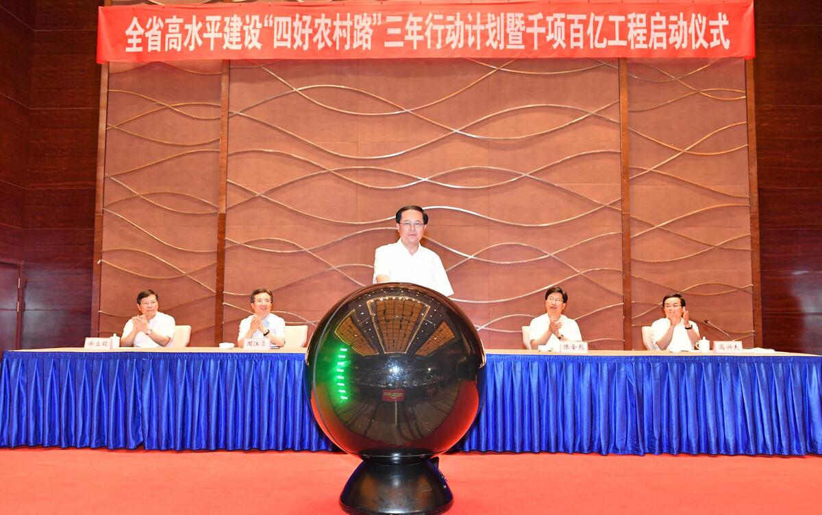 设四好农村路三年行动计划暨千项百亿工程启动