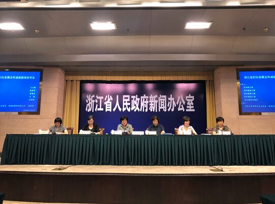 浙江省妇女发展五年成就新闻发布会在杭召开
