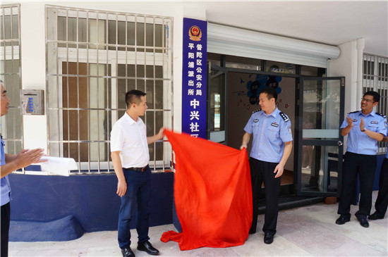 区公安分局平阳浦派出所中兴社区警务室揭牌