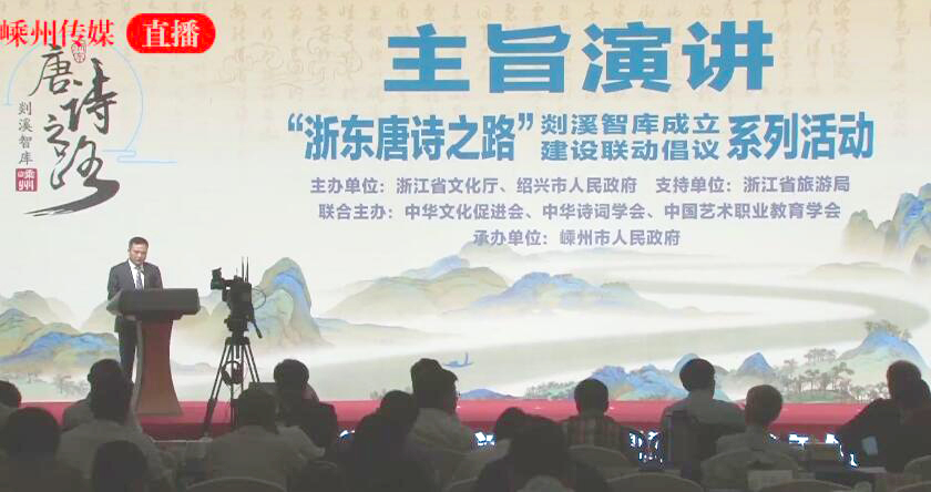 【视频】“浙东唐诗之路”主旨演讲