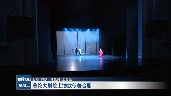 普陀大剧院上演武侠舞台剧