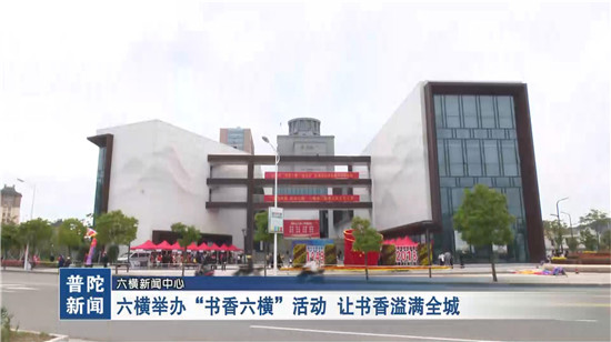 六横举办“书香六横”活动 让书香溢满全城