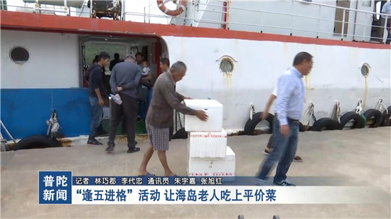 “逢五进格”活动 让海岛老人吃上平价菜