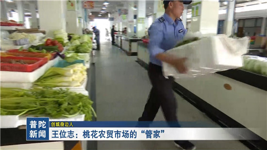 王位志:桃花农贸市场的“管家”