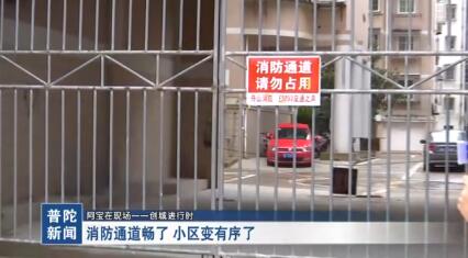 消防通道畅了 小区变有序了