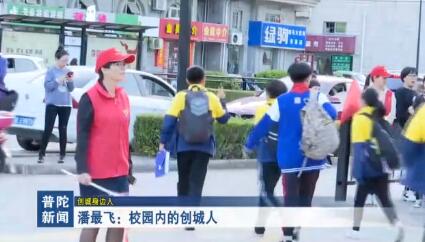 潘最飞:校园内的创城人