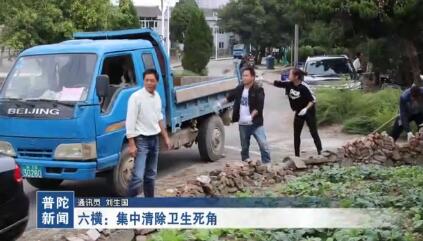 六横:集中清除卫生死角