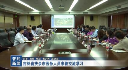 吉林省扶余市医务人员来普交流学习