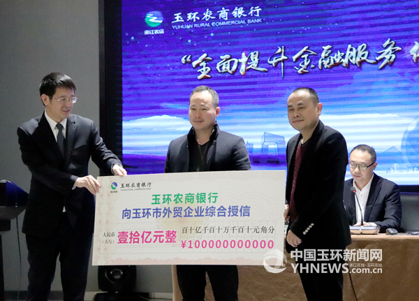 玉环农商银行向外贸企业综合授信10亿元
