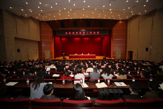 全区宣传思想工作会议举行