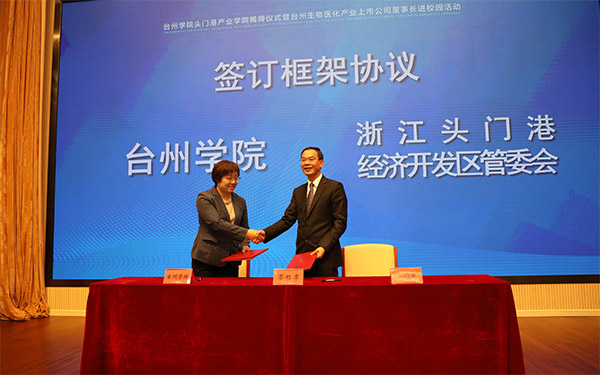 台州学院头门港产业学院昨揭牌成立