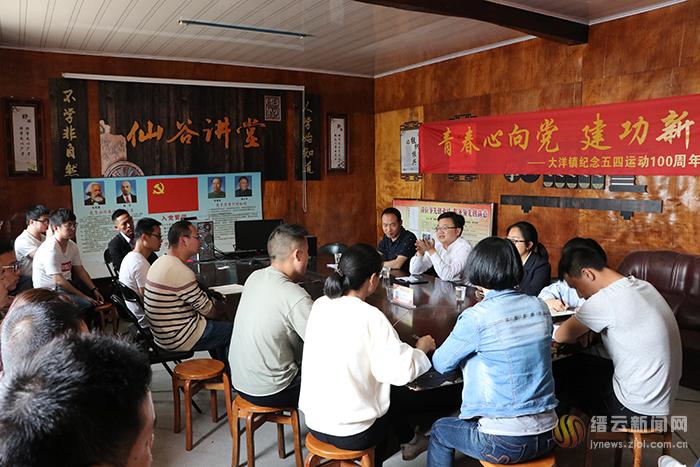 大洋镇开展纪念五四运动100周年主题团日活动