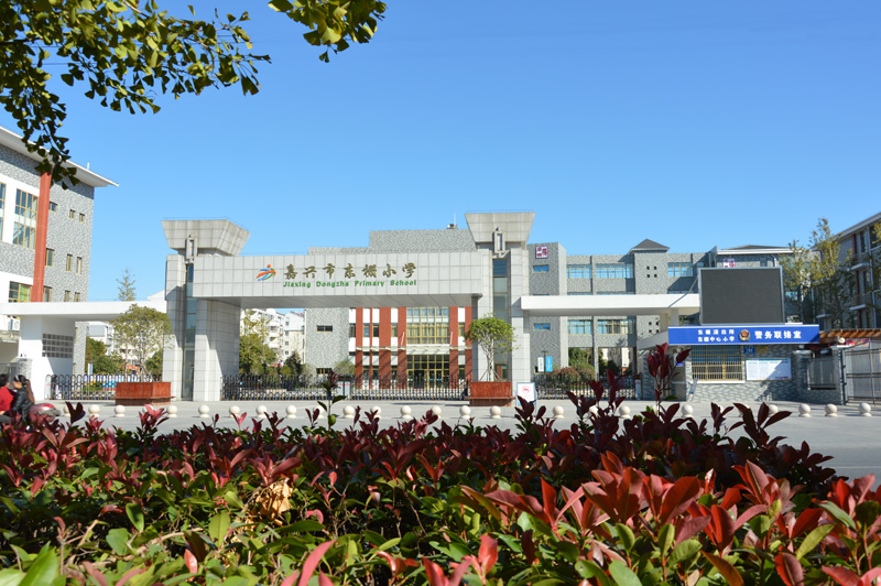 嘉兴市东栅中心小学