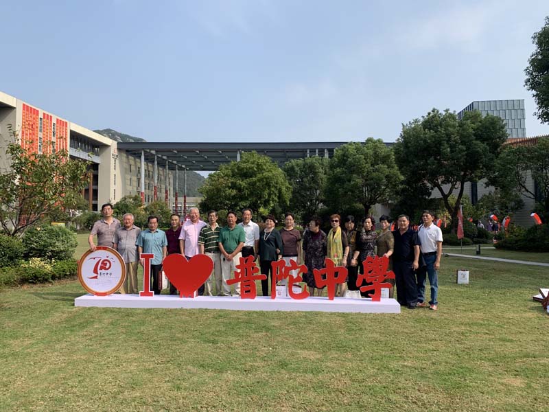 普陀中学举行70周年校庆庆典