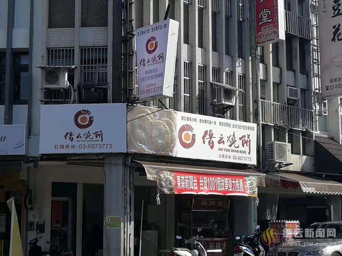 台湾宜兰罗东开出首家缙云烧饼店