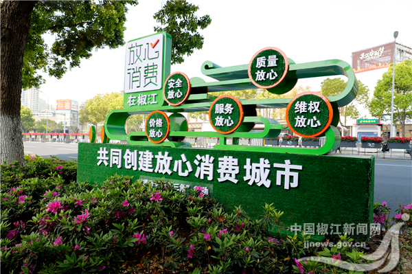 椒江:共筑放心消费城市