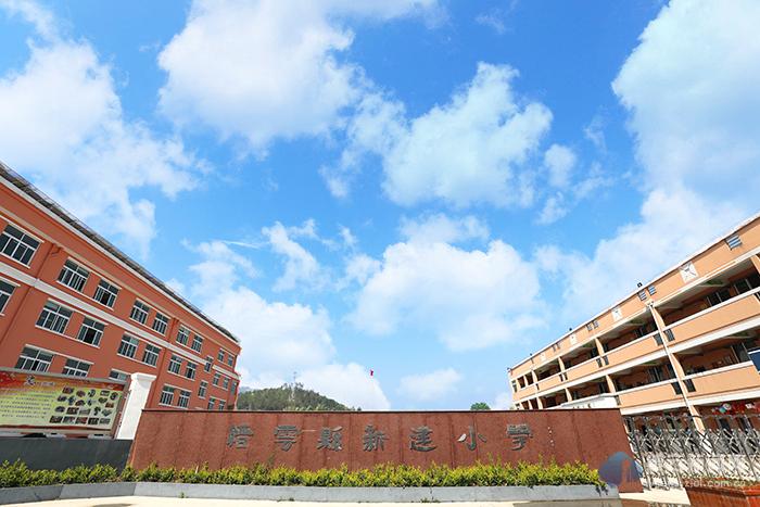 新建小学