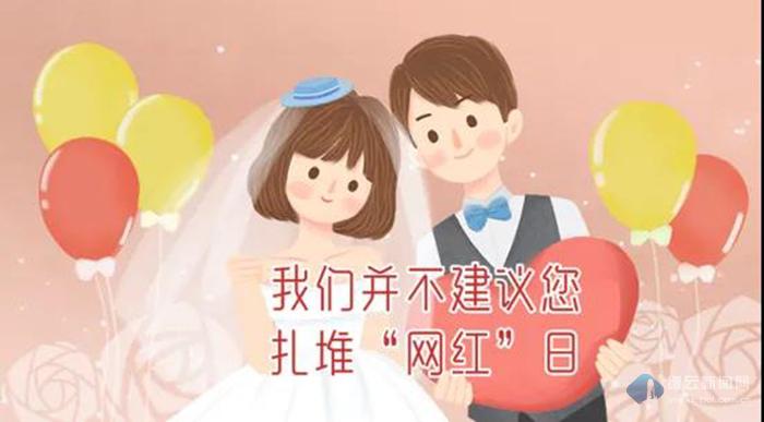 提醒:5月20日结婚登记需预约