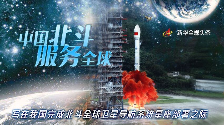 中国北斗 服务全球――写在我国完成北斗全球卫星导航系统星座部署之际