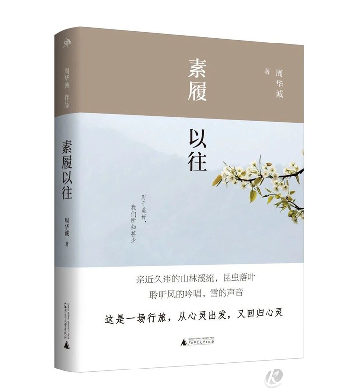 山水行吟 源头诗意 青年作家周华诚新著《素履以往》出版