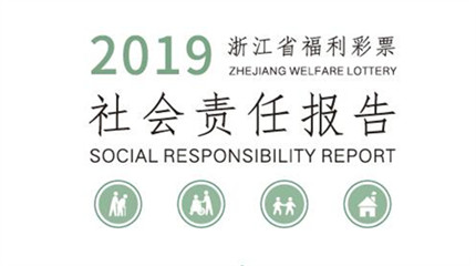 《2019浙江福∮彩社会责任报告》