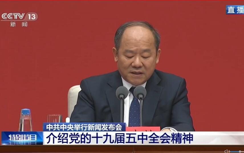 视频：中共中央举行新闻发布会 介绍党的十九届五中全会精神