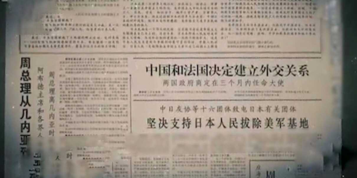 党史上的今天1964年1月27日中法建交