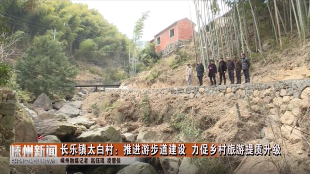长乐镇太白村：推进游步道建设 力促乡村旅游提质升级