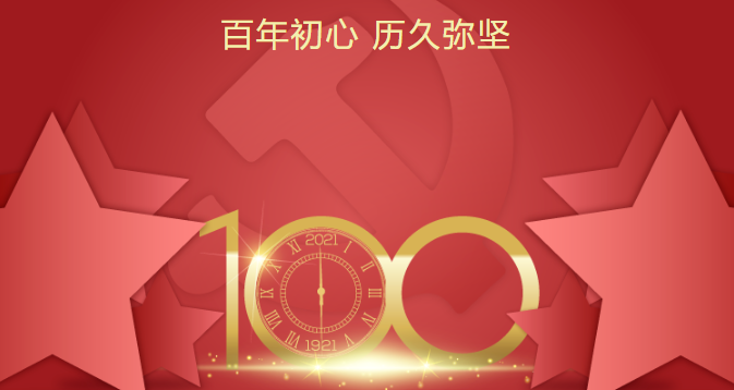 浙江省篮球协会热烈庆祝中国共产党建党100周年