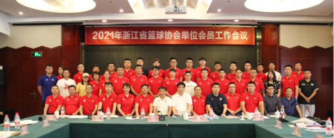 2021年浙江省篮球协会单位会员工作会议在杭州召开