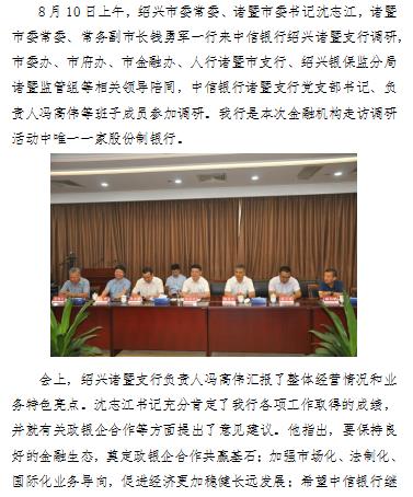 绍兴市委常委,诸暨市委书记沈志江等领导莅临中信银行