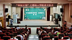 鹿城:成立"德润云学院" 全省首创推出"文明好习惯研学课程"