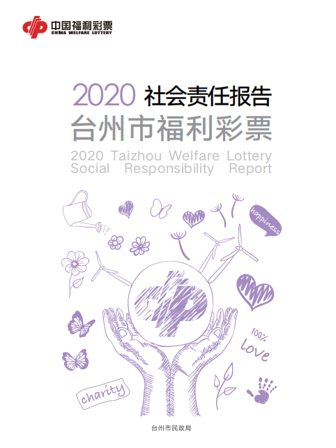 臺州發布2020年福利彩票社會責任報告