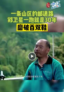 浙江有礼·之江美丽心灵——郑卫星：一条山区的邮政路，他一跑就是30年