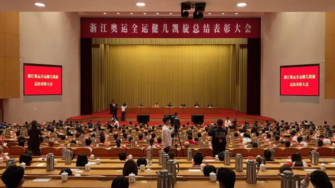 浙江奥运全运健儿凯旋总结表彰大会和全省体育工作会议在省人民大会堂举行