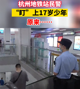 浙江有禮·之江美麗心靈 |杭州地鐵站民警，盯上了一名17歲少年，一跟就是半年