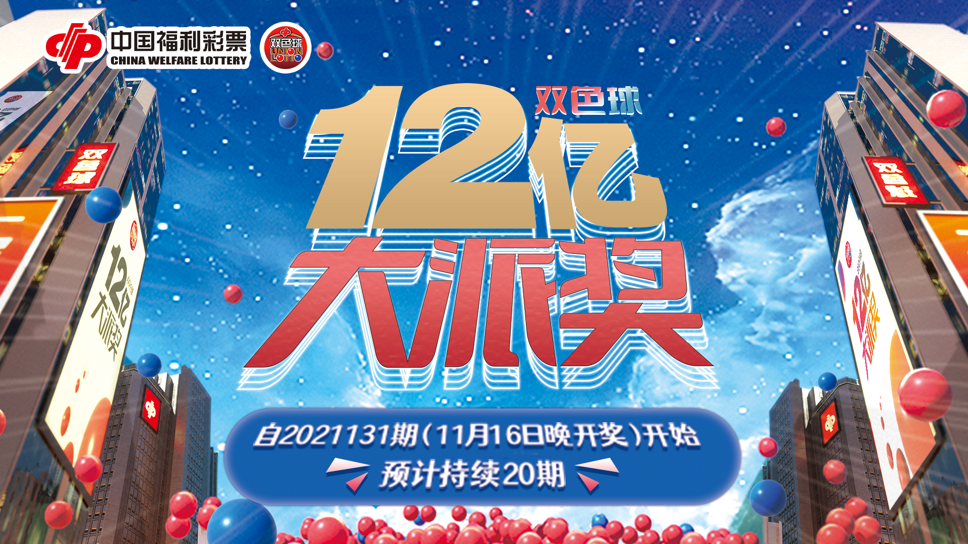 福彩“双色球”12亿大派奖即将重磅开启