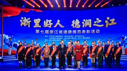 第七屆浙江省道德模范表彰活動舉行