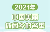 2021年中國美麗休閑鄉村名單來了，浙江12地入選！